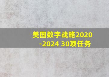 美国数字战略2020-2024 30项任务